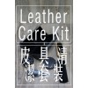 皮鞋清潔套裝 / Leather Shoe Care Kit